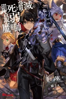 Sokushi to Hametsu no Saijaku Majutsushi cover
