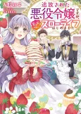 Tsuihou Sareta Akuyaku Reijou desu ga, Mofumofu-tsuki!? Slow Life Hajimemashita cover