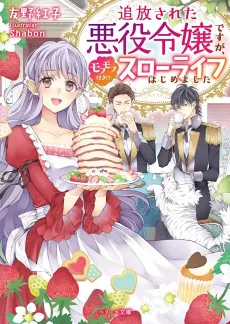 Tsuihou Sareta Akuyaku Reijou desu ga, Mofumofu-tsuki!? Slow Life Hajimemashita cover
