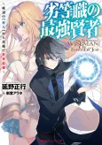 Rettoushoku no Saikyou Kenja: Teihen no [Murabito] kara Yoyuu de Sekai Saikyou cover