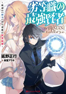 Rettoushoku no Saikyou Kenja: Teihen no [Murabito] kara Yoyuu de Sekai Saikyou cover
