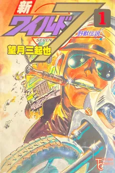 Shin Wild 7 cover