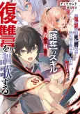 Enzai de Shikei ni Sareta Otoko wa [Ryakudatsu] no Skill wo ete Yomigaeri Fukushuu wo Oukasuru cover
