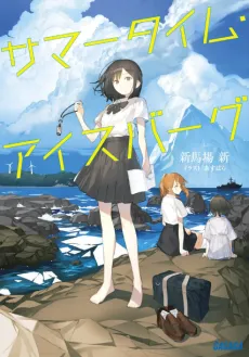 Summertime Iceberg cover