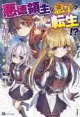 Akutoku Ryoushu no Musuko ni Tensei!?: Tanoshiku Mahou wo Manande Itara, Omei wo Henjou Shitemashita cover