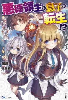 Akutoku Ryoushu no Musuko ni Tensei!?: Tanoshiku Mahou wo Manande Itara, Omei wo Henjou Shitemashita cover