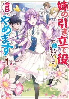 Ane no Hikitateyaku ni Tesshitekimashita ga, Kyou de Yamemasu cover