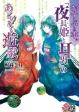 Musubi to Hon.: "Yonaga to Mimio" no Adokenai Yuugi cover