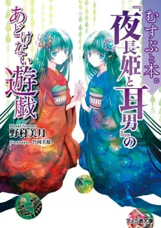 Musubi to Hon.: "Yonaga to Mimio" no Adokenai Yuugi cover