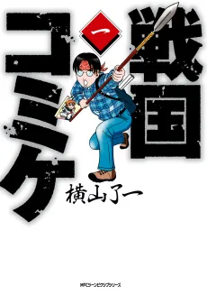 Sengoku Comiket cover
