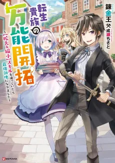 Tensei Kizoku no Bannou Kaitaku: [Kakudai & Shukushou] Skill wo Tsukatteitara Saikyou Ryouchi ni Narimashita cover
