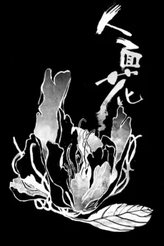 Ren Mian Hua cover