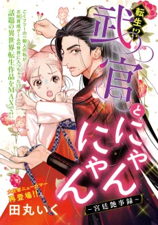 Tensei!? Bukan to Nyan Nyan: Koukyuu Enjiroku cover