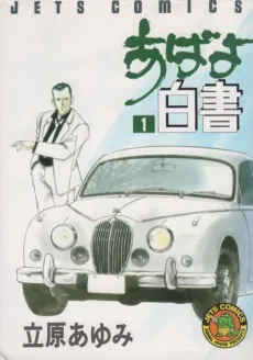 Abayo Hakusho cover