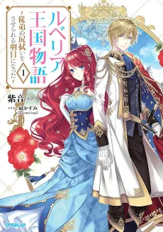 Ruberia Oukoku Monogatari: Juutei no Shirinugui wo Saserareru Hame ni Natta cover
