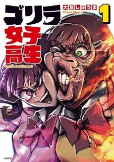 Gorilla Jyoshikousei cover