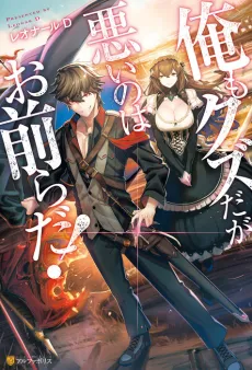 Ore mo Kuzu da ga Warui no wa Omaera da cover