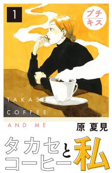 Takase Coffee to Watashi cover