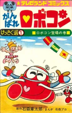 Ganbare Robocon cover