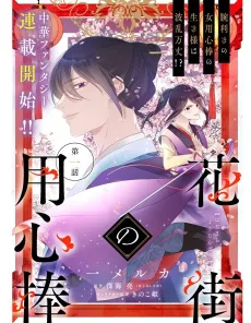 Hanamachi no Youjinbou cover