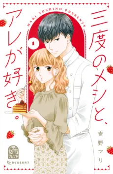 San-do no Meshi to, Are ga Suki. cover