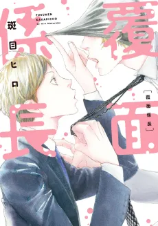 Fukumen Kakarichou cover
