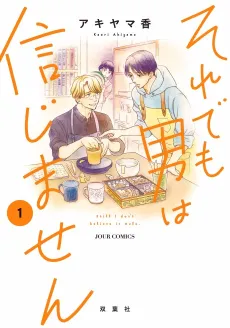 Soredemo Otoko wa Shinjimasen cover