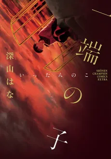 Ittan no ko cover