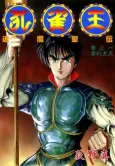 Kujaku Ou: Taima Seiden cover