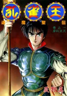 Kujaku Ou: Taima Seiden cover