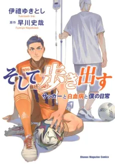 Soshite Arukidasu: Soccer to Hakketsubyou to Boku no Nichijou cover