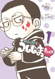 Yamikin♥Ushijima-kyun cover