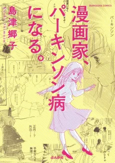 Mangaka, Parkinson-byou ni Naru. cover