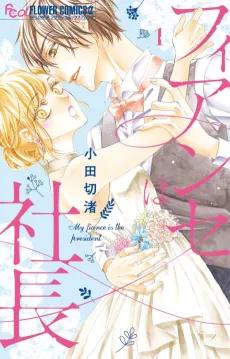 Fiance wa Shachou cover
