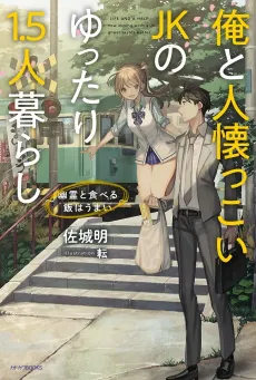 Ore to Hitonatsukkoi JK no Yuttari 1.5-nin Kurashi: Yuurei to Taberu Meshi wa Umai cover