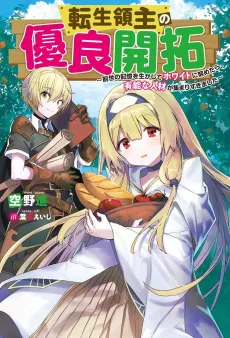 Tensei Ryoushu no Yuuryou Kaitaku: Zense no Kioku wo Ikashite White ni Tsutometara, Yuunou na Jinzai ga Atsumari Sugimashita cover