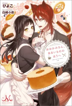 Ookami-san, Amai Mono no Houe cover
