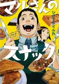 Maru-san no Snack cover