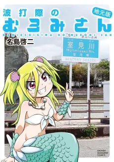 Namiuchigiwa no Muromi-san: Jimoto-ban cover