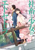 Shachiku to Shoujo no 1800-nichi Etcetera: Shachiku to Shoujo no 1800-nichi Spin-off cover