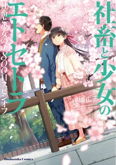 Shachiku to Shoujo no 1800-nichi Etcetera: Shachiku to Shoujo no 1800-nichi Spin-off cover