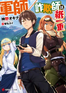 Gunshi/Sagishi wa Kamihitoe cover