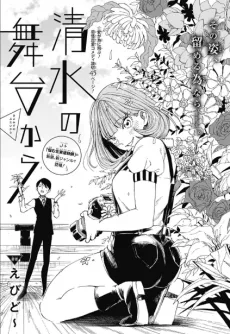 Kiyomizu no Butai Kara cover