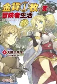 Kinka 1-mai de Kawaru Boukensha Seikatsu cover