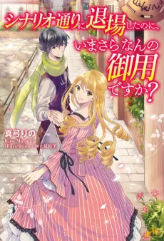 Shinario-douri ni Taijou Shitanoni, Imasara Nan no Goyoudesu ka? cover