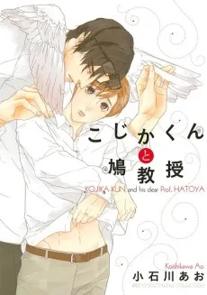 Kojika-kun to Hato Kyouju cover