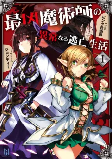 Saikyou Majutsushi no Ijou naru Toubou Seikatsu cover