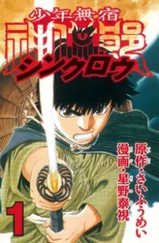 Shounen Mushuku Shinkurou cover