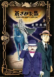 Aozameta Uma: Meitantei Eikubo Kamon no Suiri Techou cover