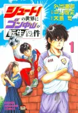 Shoot! no Sekai ni Gon Nakayama ga Tensei Shite Shimatta Ken cover